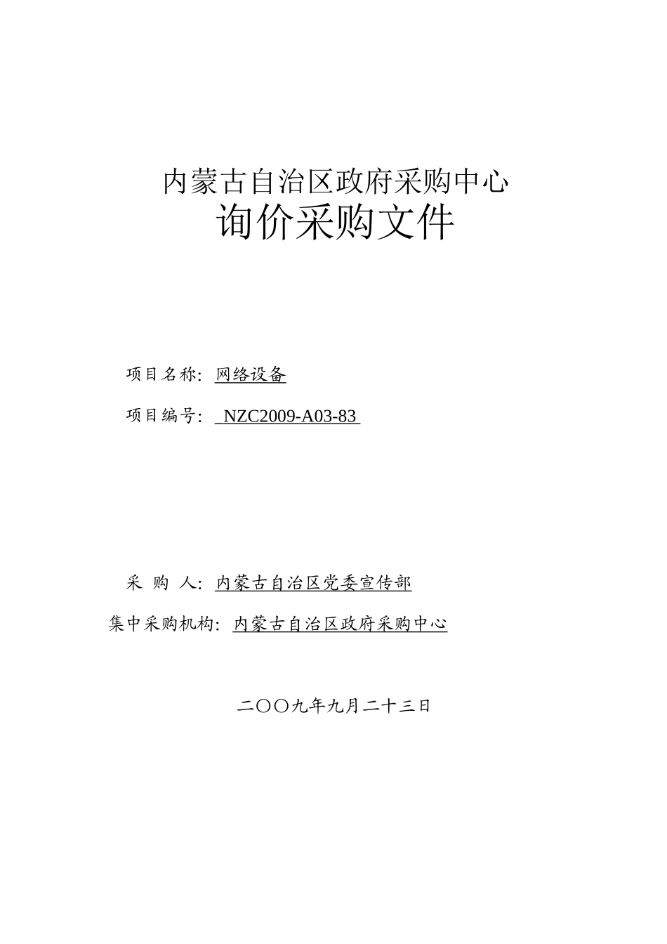 内蒙古政府采购中心询价采购文件_第1页