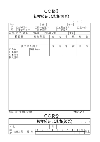 初样验证记录表