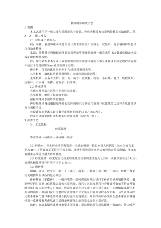 一般砖砌体砌筑工艺标准