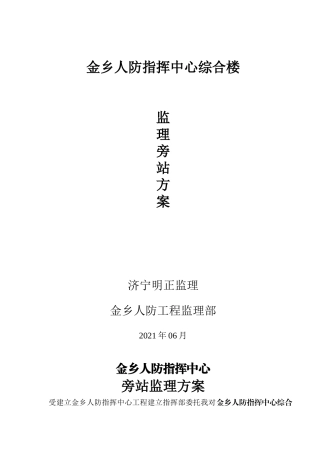 人防指挥中心综合楼监理旁站方案
