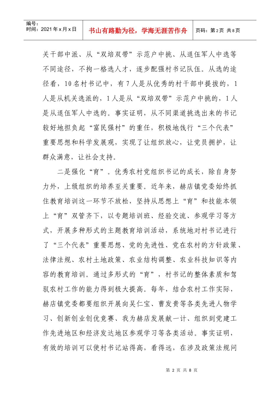 关于加强村党组织书记队伍建设情况调研_第2页