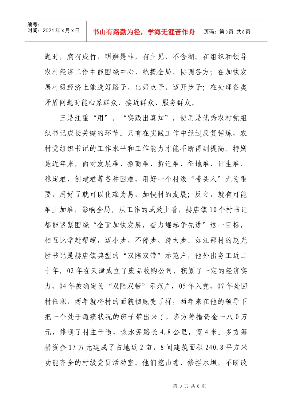 关于加强村党组织书记队伍建设情况调研_第3页