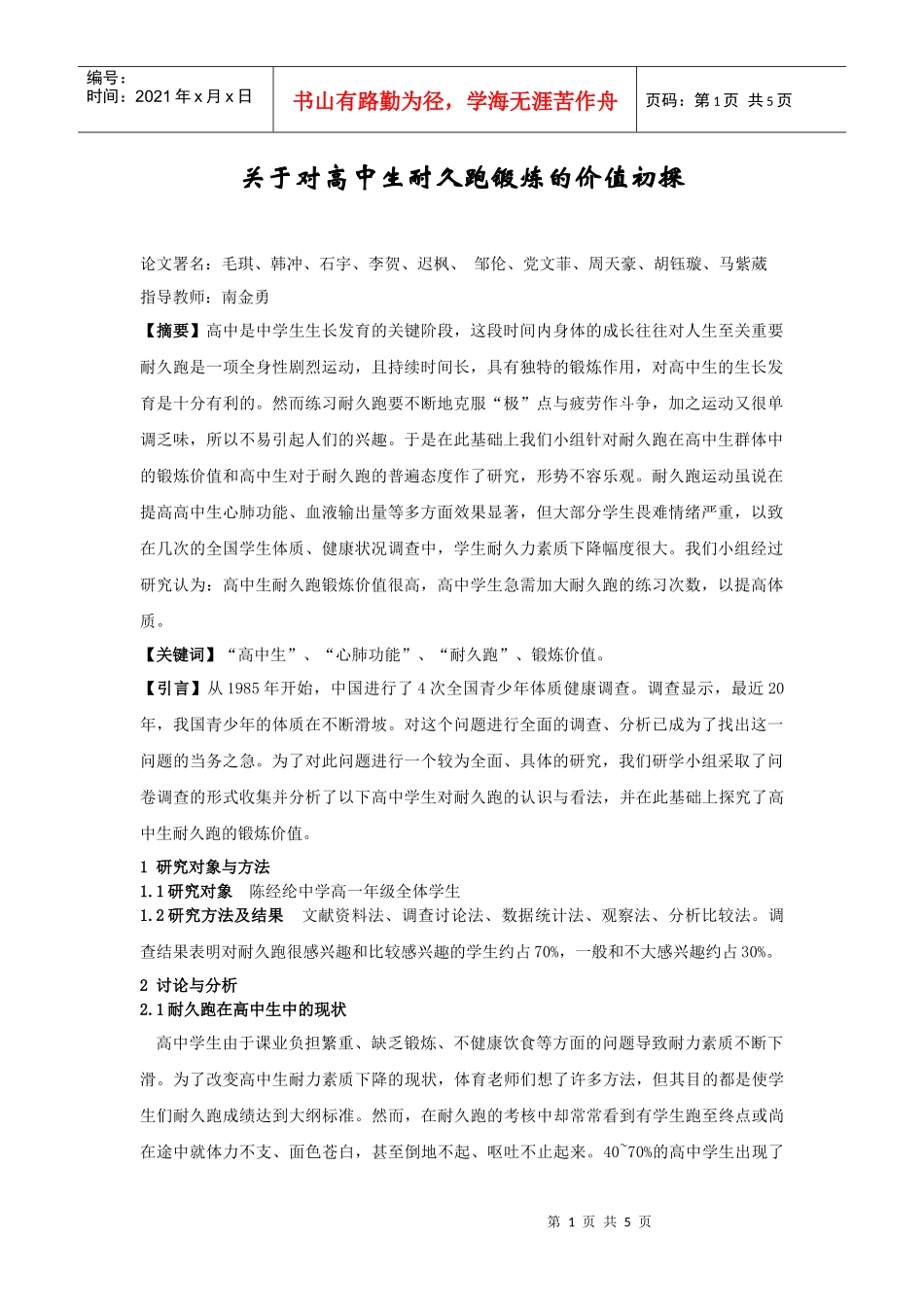 关于对高中生耐久跑锻炼的价值初探_第1页