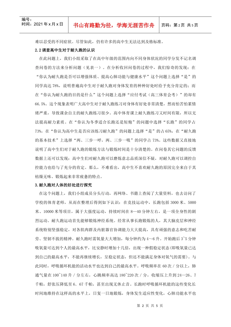 关于对高中生耐久跑锻炼的价值初探_第2页