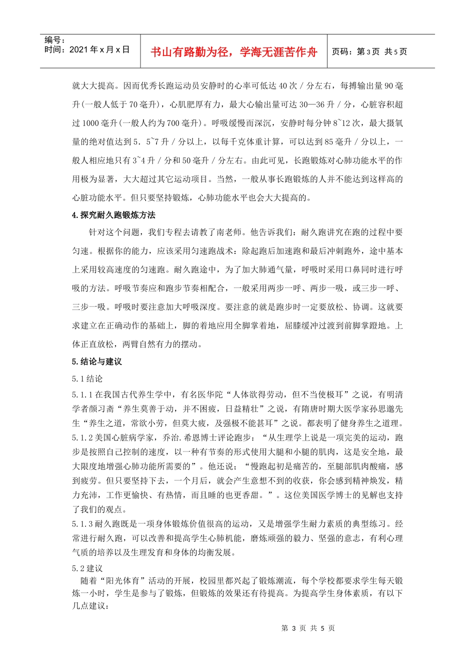 关于对高中生耐久跑锻炼的价值初探_第3页