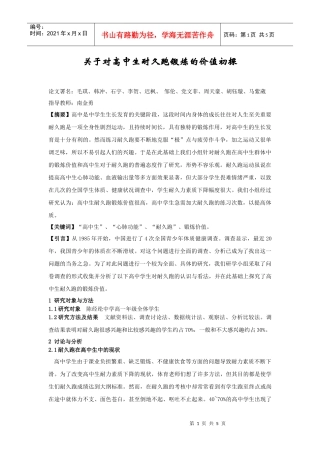 关于对高中生耐久跑锻炼的价值初探