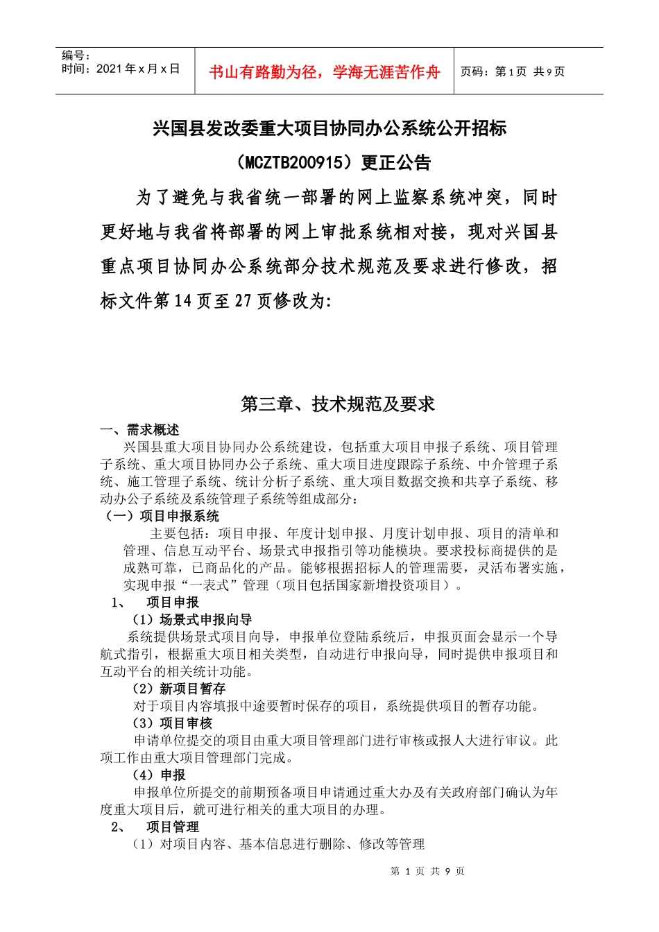 兴国县发改委重大项目协同办公系统公开招标(MCZTB2009_第1页