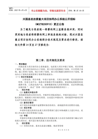 兴国县发改委重大项目协同办公系统公开招标(MCZTB2009