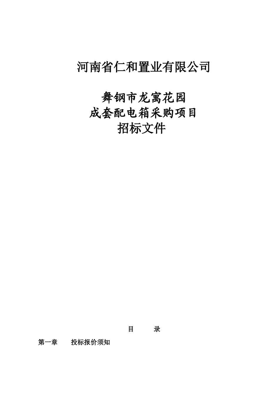 兴隆配电箱招标文件(改)_第1页