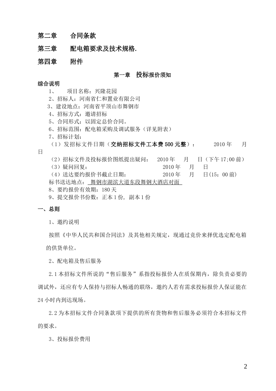 兴隆配电箱招标文件(改)_第2页