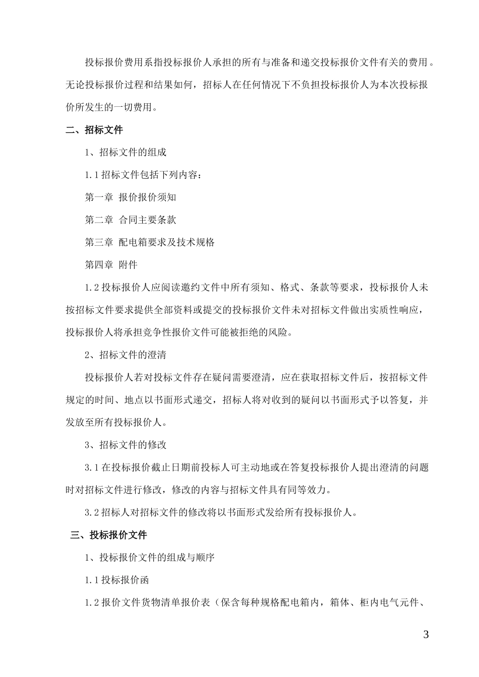 兴隆配电箱招标文件(改)_第3页
