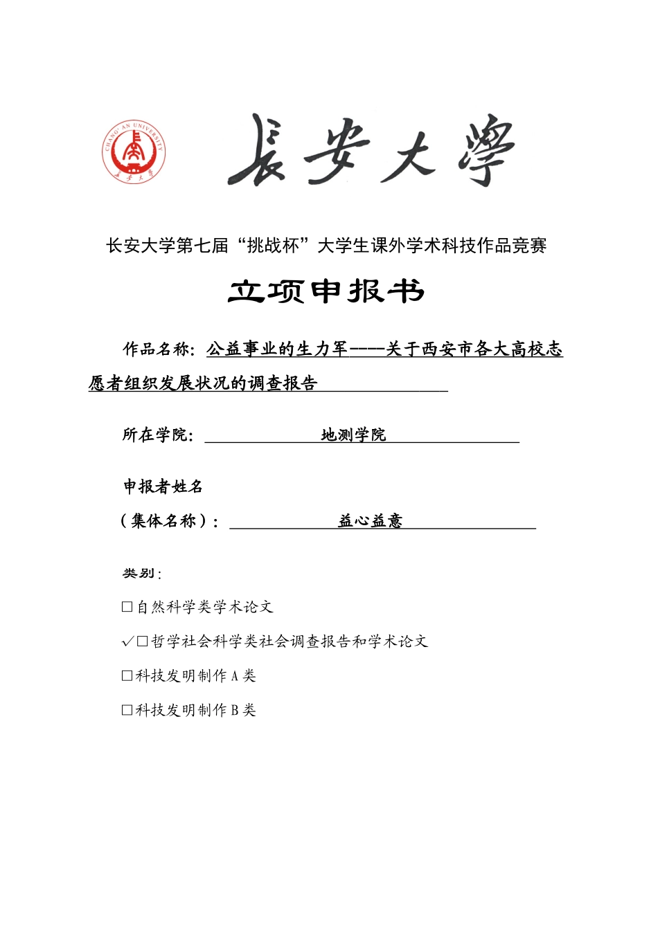 公益事业的生力军----关于西安市各大高校志愿者组织发展状况的调查_第1页