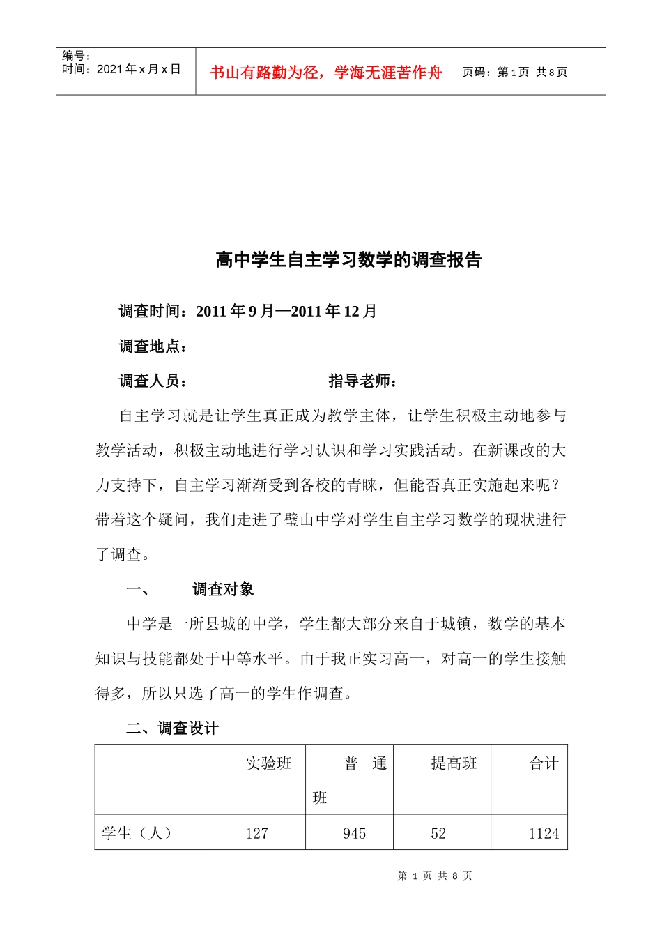 关于高中学生自主学习数学的调查报告_第1页