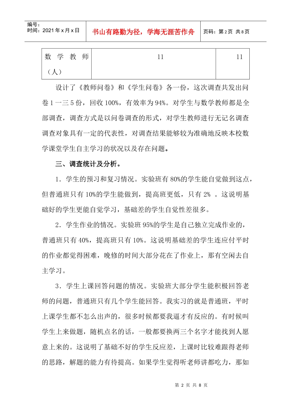 关于高中学生自主学习数学的调查报告_第2页