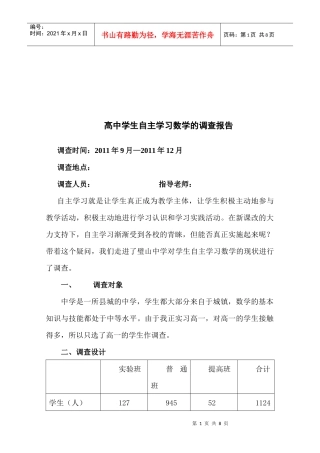 关于高中学生自主学习数学的调查报告