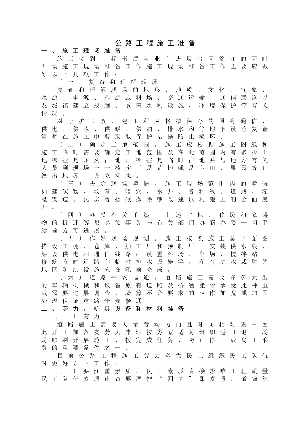 公路工程施工准备_第1页