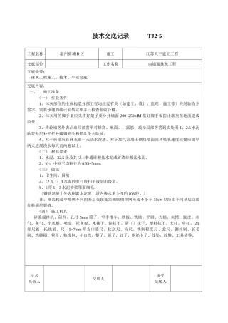 内墙面抹灰工程技术交底1