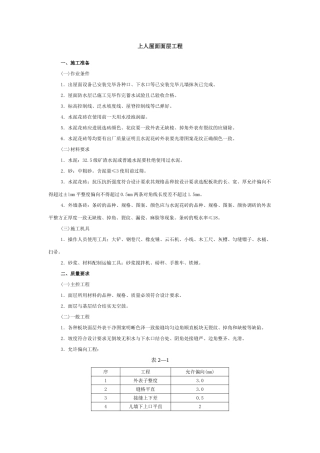 上人屋面面层工程技术交底