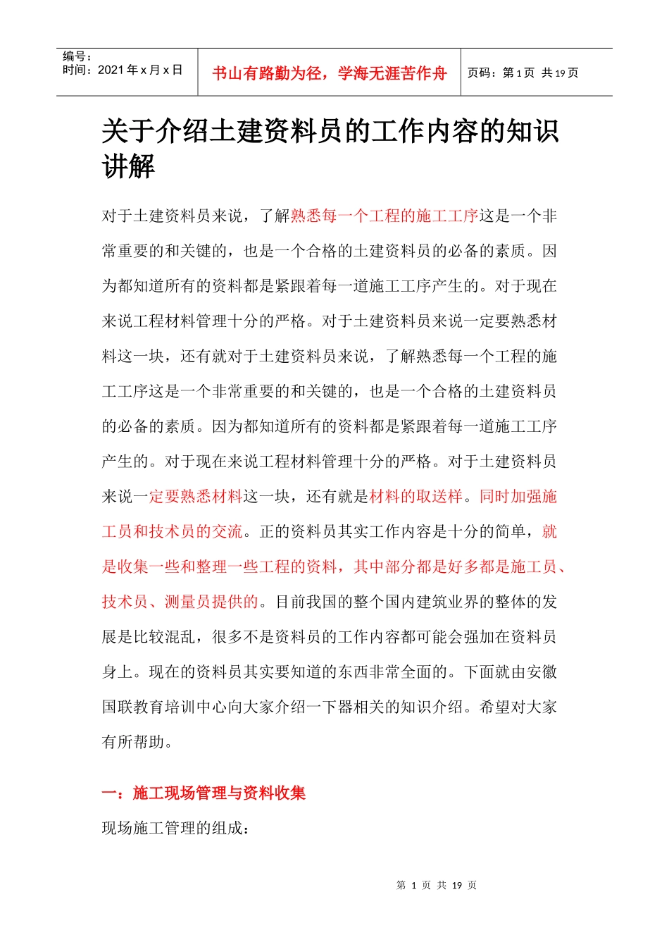 关于介绍土建资料员的工作内容的知识讲解18936331_第1页