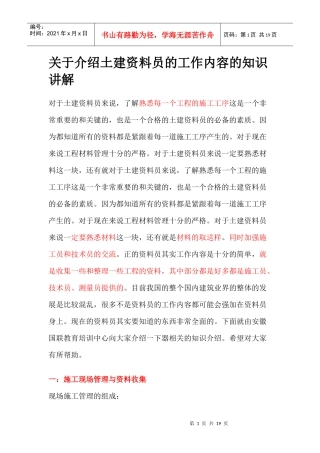 关于介绍土建资料员的工作内容的知识讲解18936331