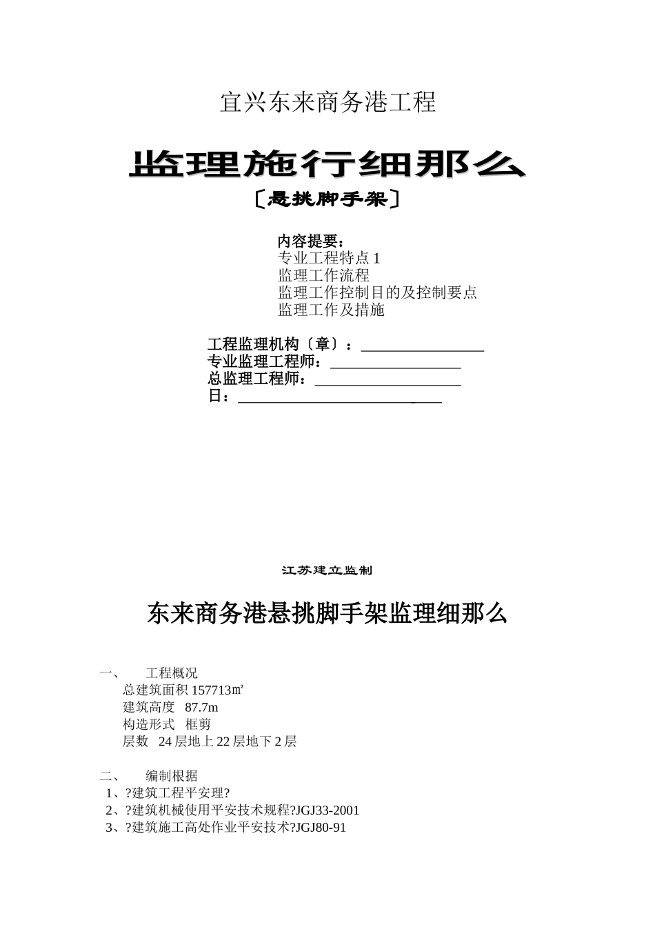 东来商务港悬挑脚手架监理细则_第1页