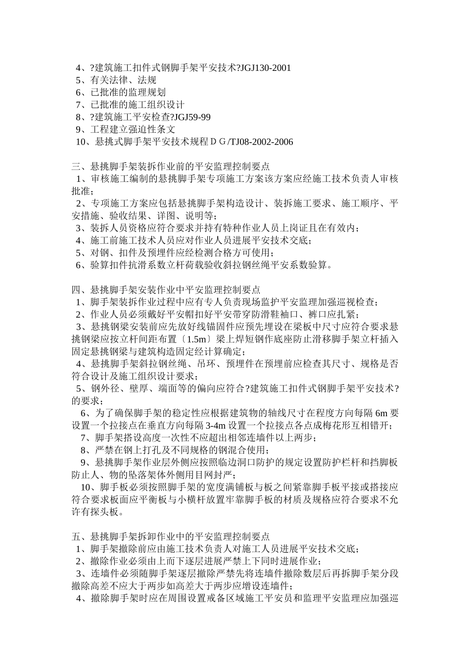 东来商务港悬挑脚手架监理细则_第2页