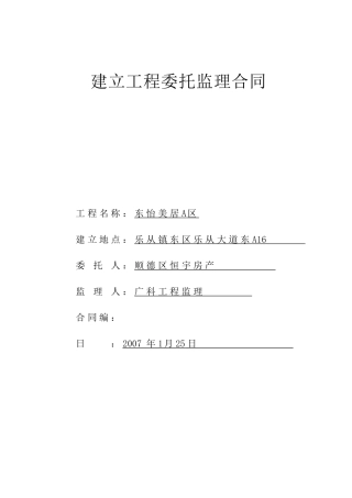 东怡美居A区建设工程委托监理合同