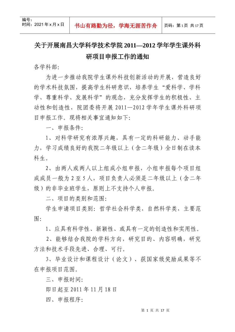 关于XXXX——XXXX学年课外科研项目申报工作的通知(含附件)_第1页