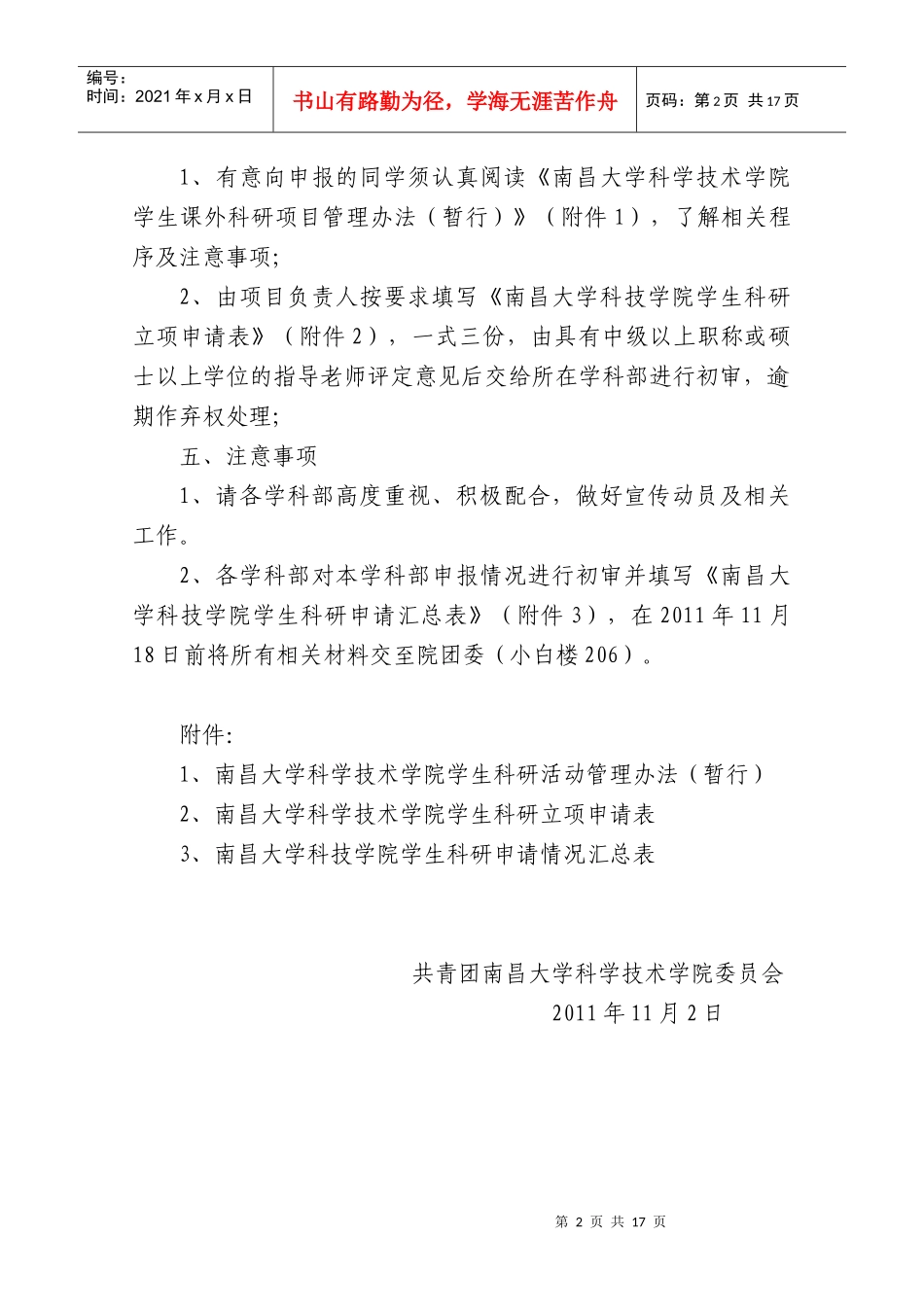 关于XXXX——XXXX学年课外科研项目申报工作的通知(含附件)_第2页