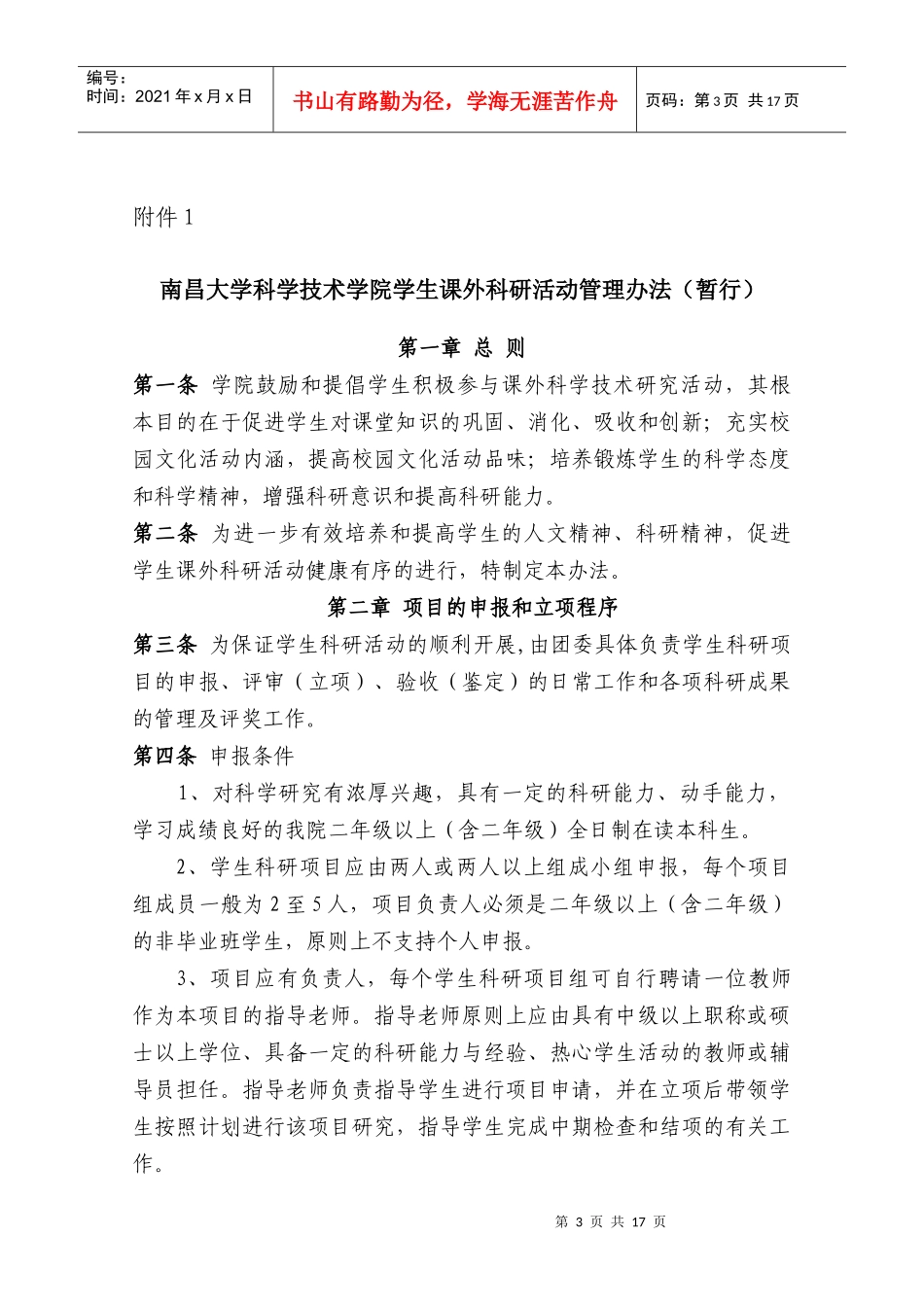 关于XXXX——XXXX学年课外科研项目申报工作的通知(含附件)_第3页