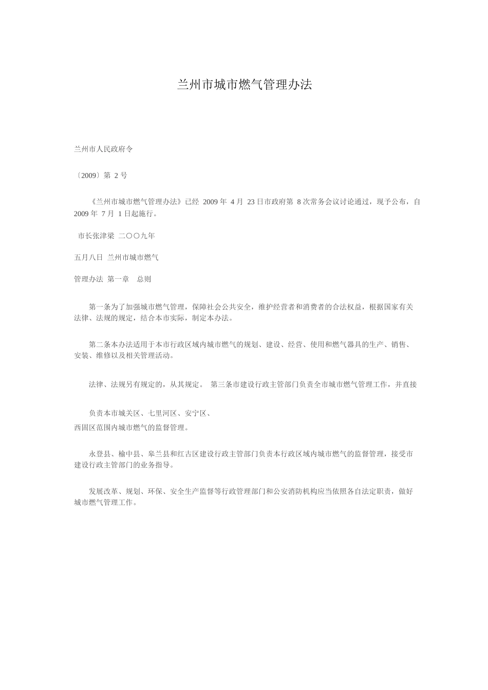 兰州市城市燃气管理办法_第1页