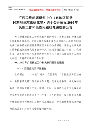 关于公开招标年度民族工作和民族问题研究课题的公告