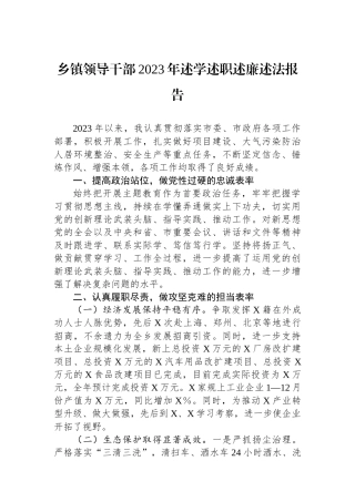 乡镇领导干部2023年述学述职述廉述法报告