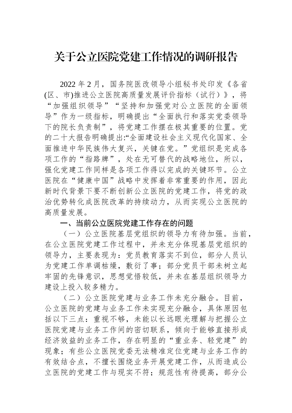 关于公立医院党建工作情况的调研报告_第1页