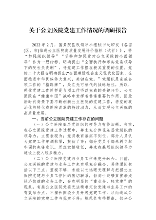 关于公立医院党建工作情况的调研报告