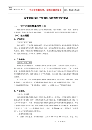 关于井田项目户型面积与销售总价的论证