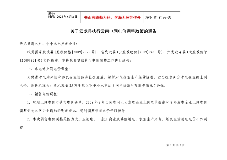 关于云龙县执行云南电网电价调整政策的通告doc-关于云龙_第1页