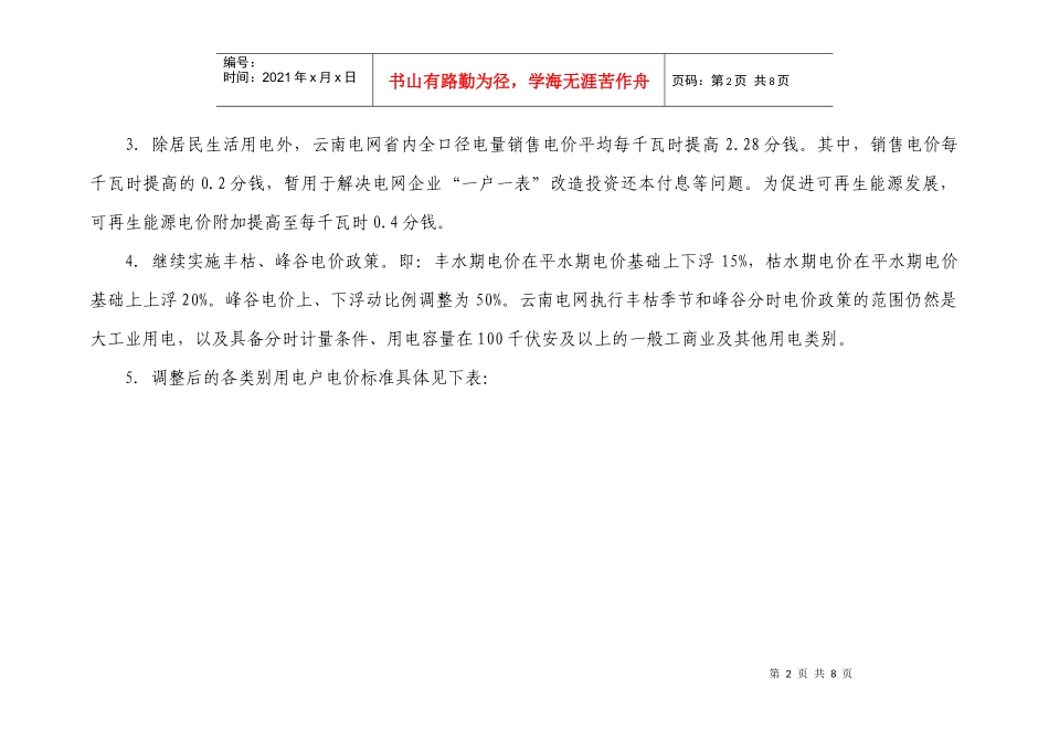 关于云龙县执行云南电网电价调整政策的通告doc-关于云龙_第2页