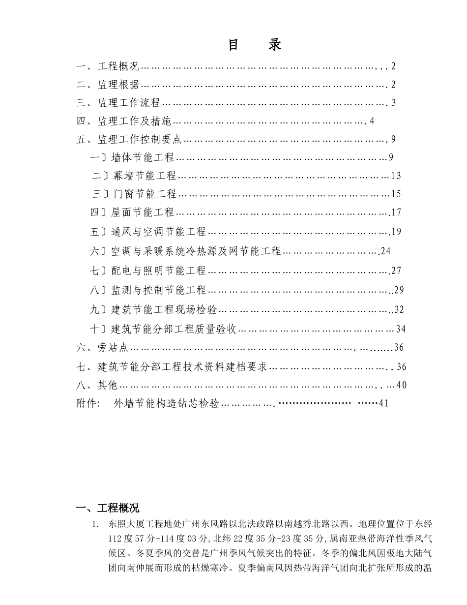 东照大厦工程节能监理实施细则_第1页