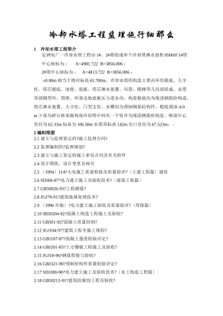 冷却塔工程监理实施细则