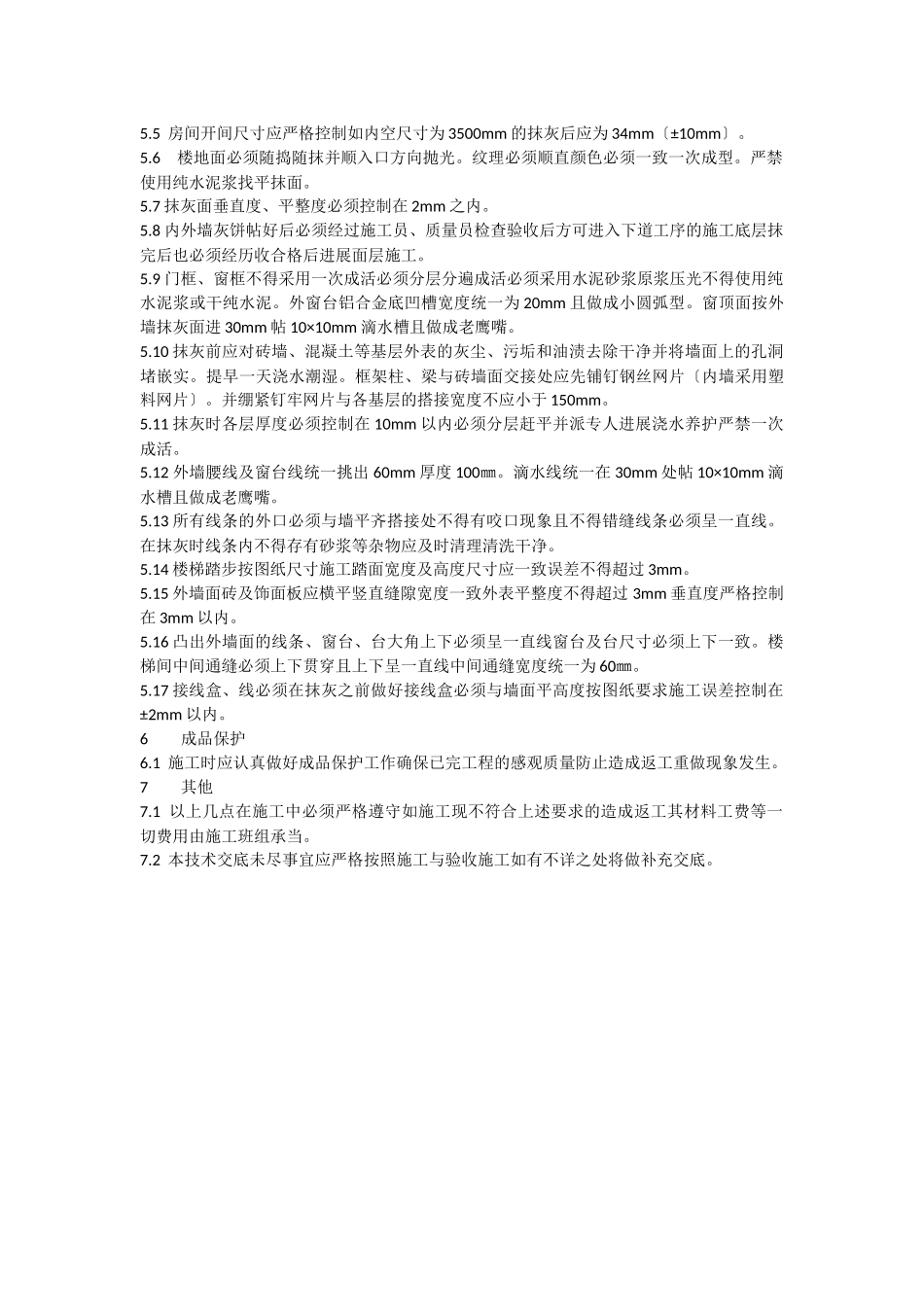 内、外墙抹灰工程技术交底_第3页