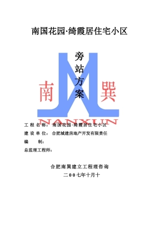 住宅小区监理旁站方案