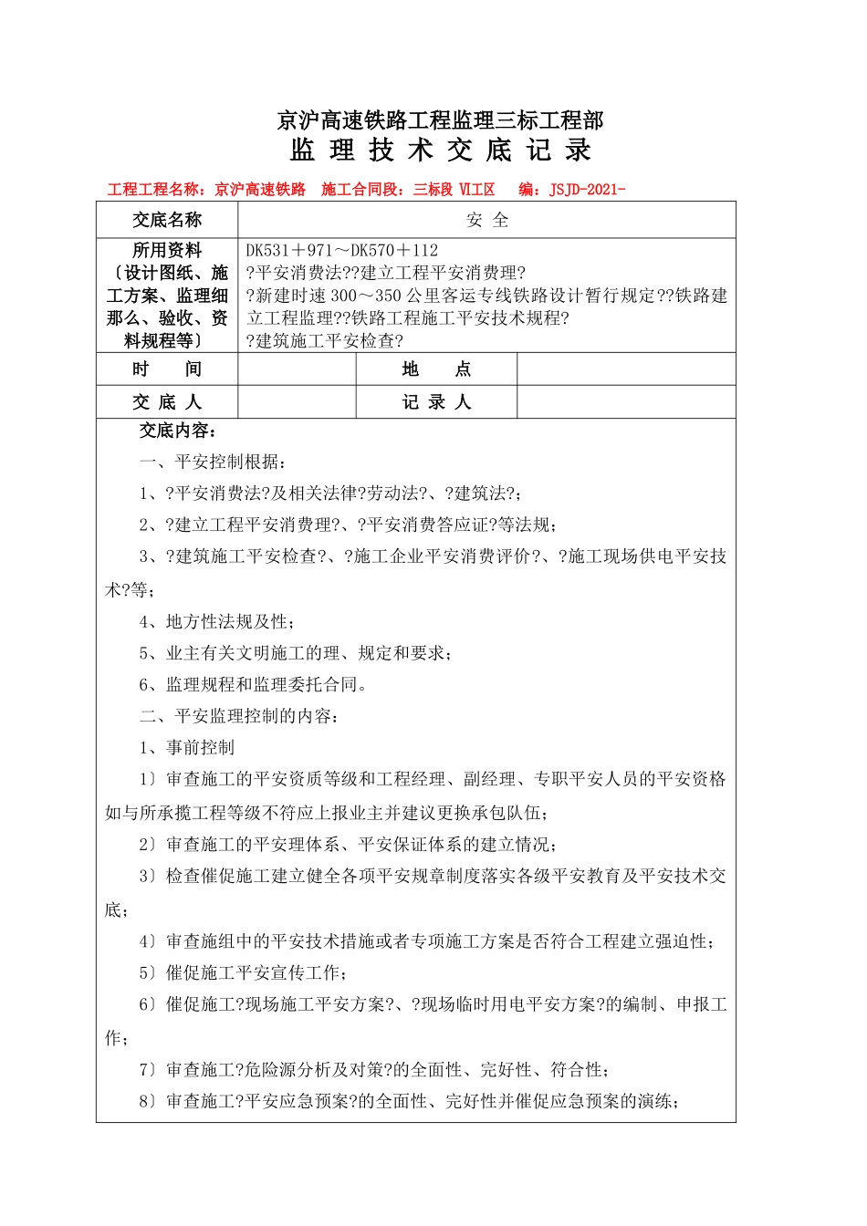 京沪高速铁路工程监理三标项目部监理技术交底记录_第1页