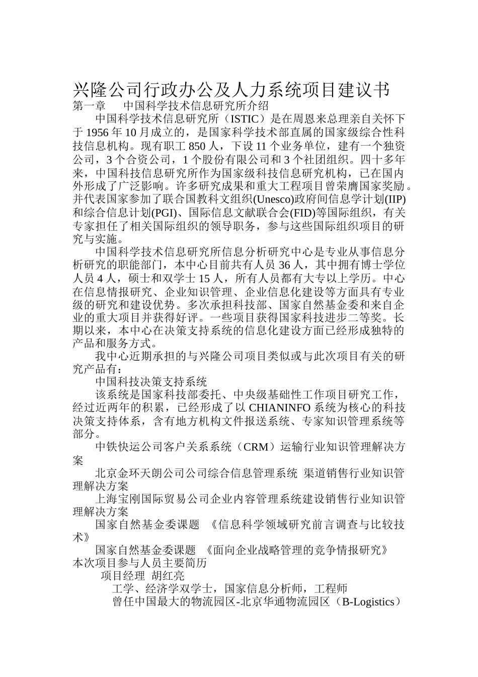 兴隆公司行政人力系统项目建议书_第1页