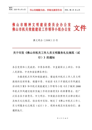 关于印发《佛山市机关工作人员文明服务礼仪规范（试行）》的通知