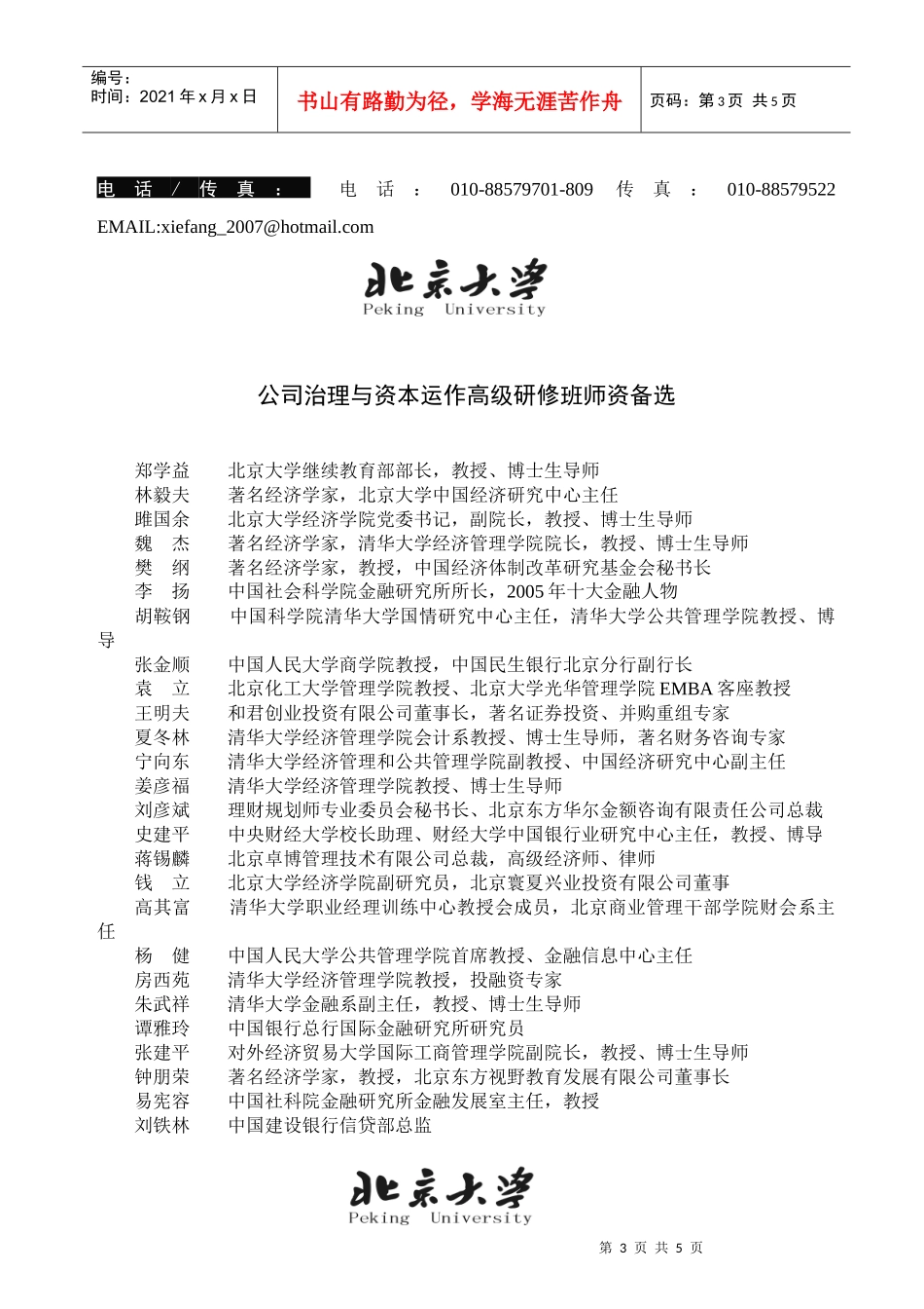 公司治理与资本运作高级研修班_第3页