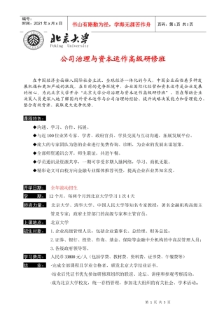 公司治理与资本运作高级研修班