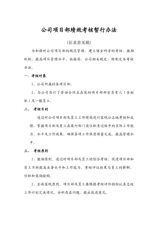 公司项目部绩效考核暂行办法