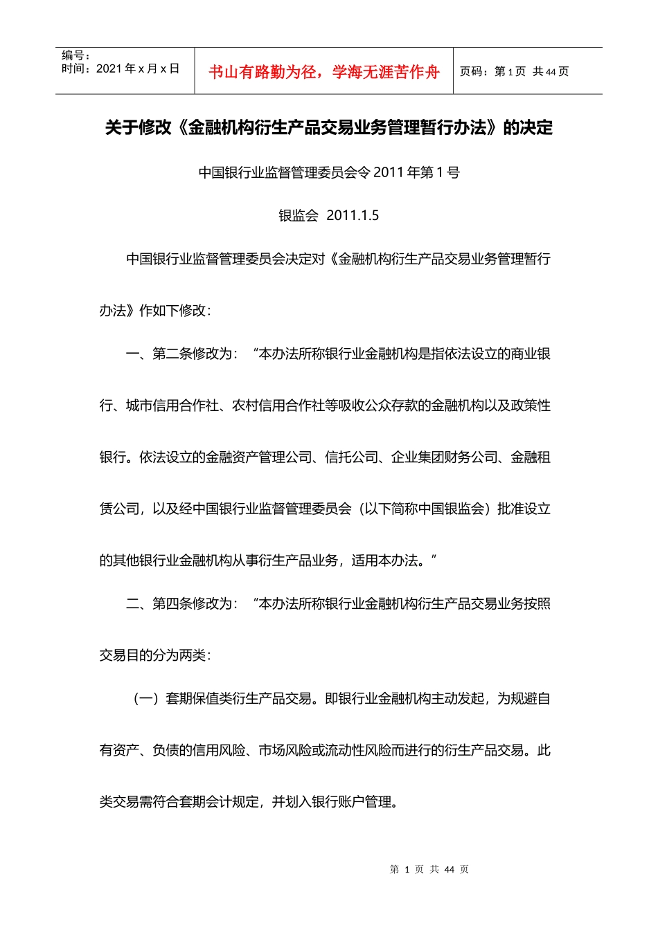 关于修改《金融机构衍生产品交易业务管理暂行办法》的_第1页