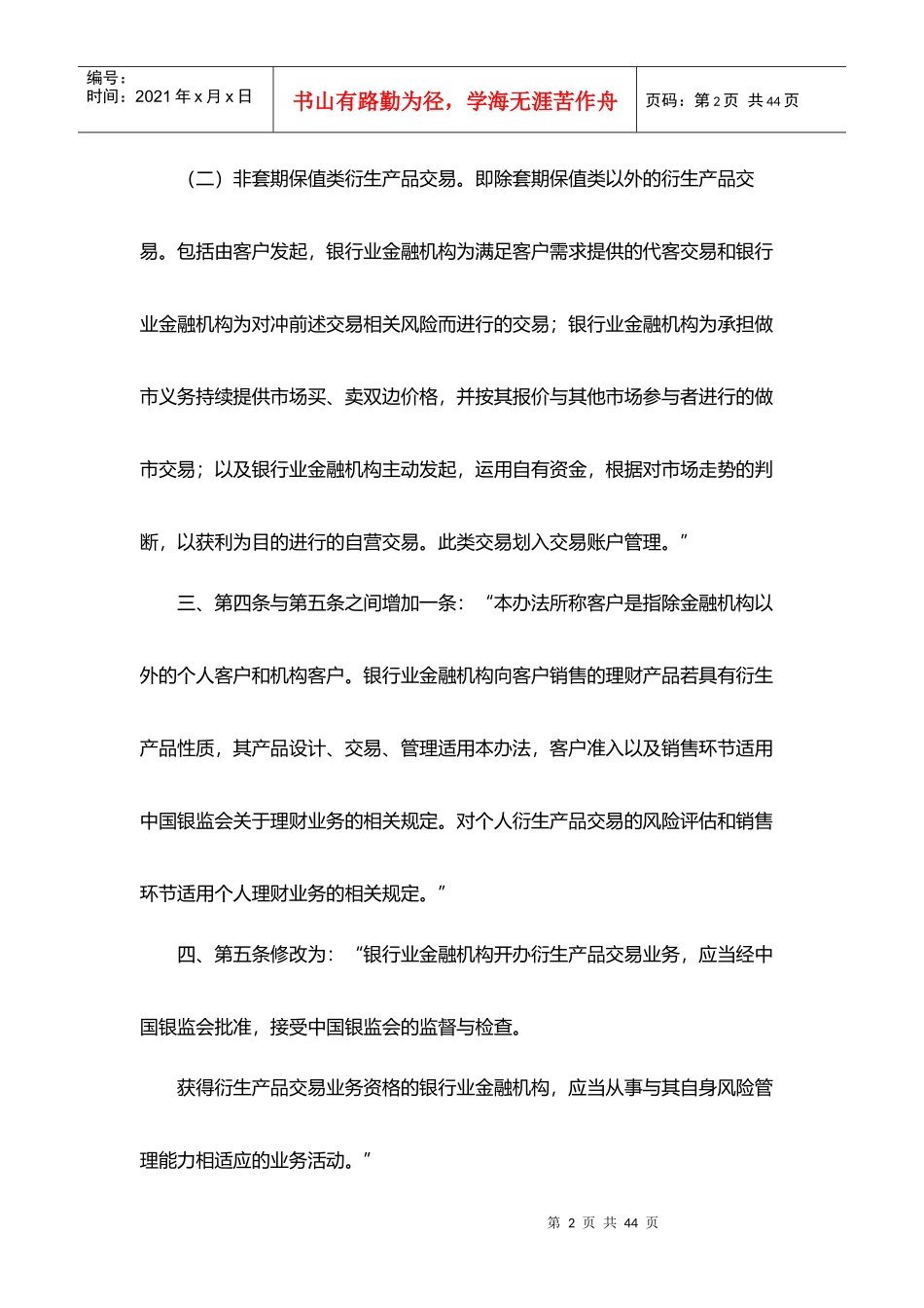 关于修改《金融机构衍生产品交易业务管理暂行办法》的_第2页